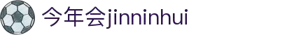 今年会·jinnianhui|官方网站